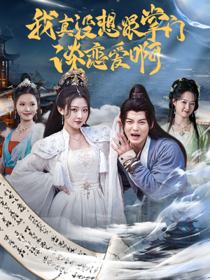 我真没想跟掌门谈恋爱啊(68集) 我真没想跟掌门谈恋爱啊(68集)短剧爆款推荐