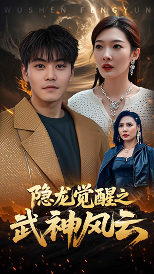 隐龙觉醒之武神风云(80集) 隐龙觉醒之武神风云(80集)火爆短剧热播中