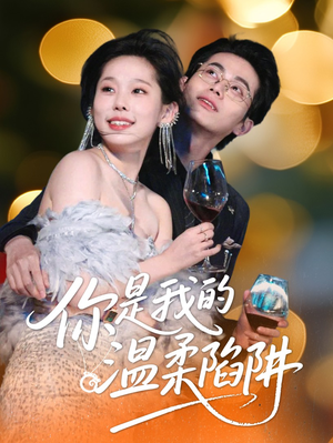 你是我的温柔陷阱(55集) 你是我的温柔陷阱(55集)短剧推荐分享