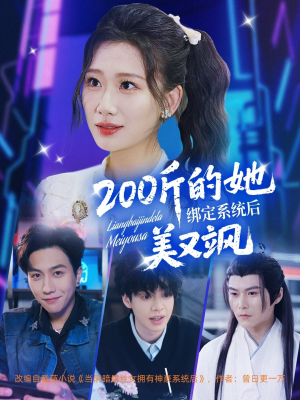 200斤的她绑定系统后美又飒（82集）全集下载