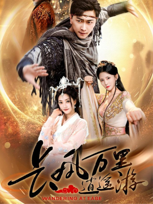 长风万里逍遥游（70集）贝贝短剧分享