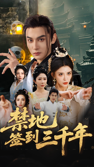 禁地签到三千年(70集) 禁地签到三千年(70集)亿万短剧抢先看