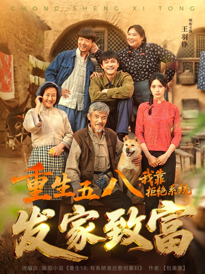 重生五八,我靠拒绝系统发家致富(81集) 重生五八,我靠拒绝系统发家致富(81集)全剧免费观看