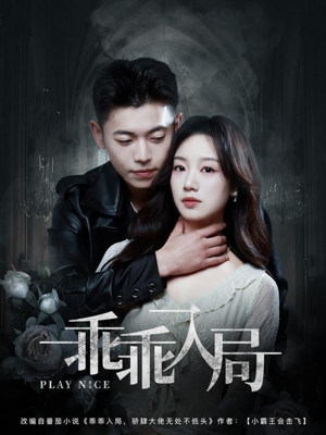 乖乖入局（84集）免费短剧片段