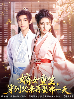嫡女重生,穿到父亲再娶那一天(90集) 嫡女重生,穿到父亲再娶那一天(90集)最新上映的短剧