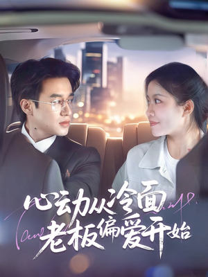 心动从冷面老板偏爱开始(70集) 心动从冷面老板偏爱开始(70集)短剧热播中