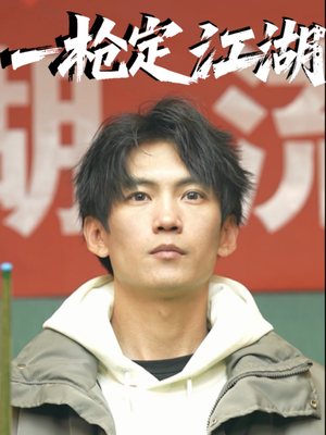 一枪定江湖（52集）流畅播放免费看