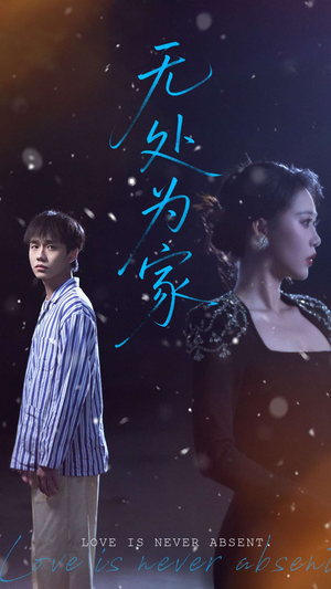 无处为家(99集) 无处为家(99集)短剧有好货推荐