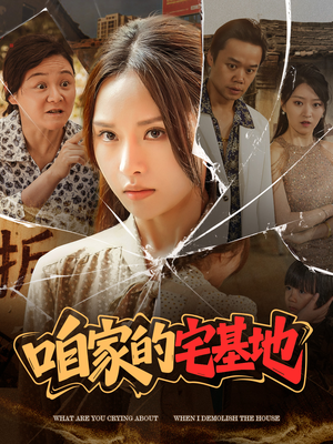 咱家的宅基地(56 集) 咱家的宅基地(56 集)短剧推荐分享