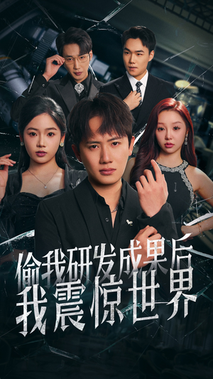 偷我研发成果后我震惊世界(76集) 偷我研发成果后我震惊世界(76集)精彩短剧看不停