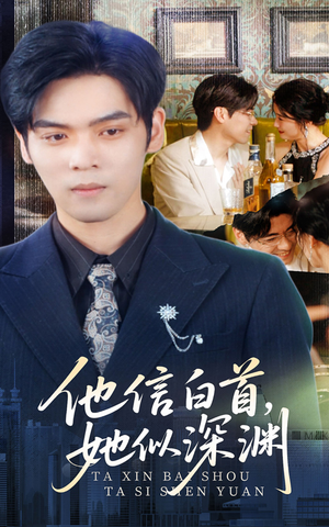 他信白首她似深渊(59集) 他信白首她似深渊(59集)甜宠短剧推荐