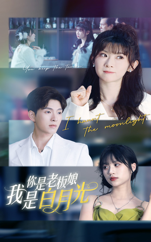 你是老板娘我是白月光(59集) 你是老板娘我是白月光(59集)短剧推荐来了