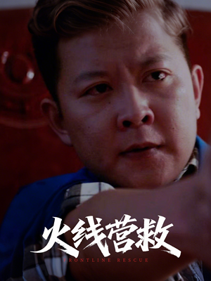 火线营救（18集）精彩短剧上线