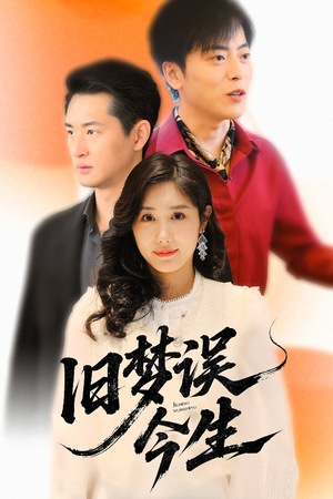 旧梦误今生(60集) 旧梦误今生(60集)超爽短剧推荐