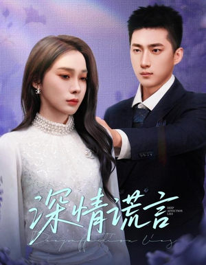深情谎言（41集）今日短剧分享