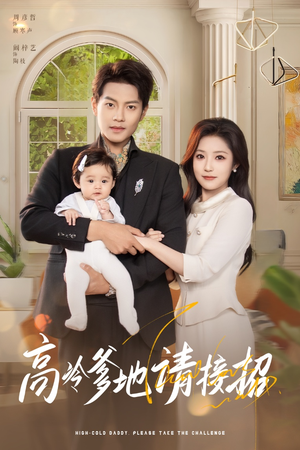 高冷爹地请接招(80集) 高冷爹地请接招(80集)免费观看完整版