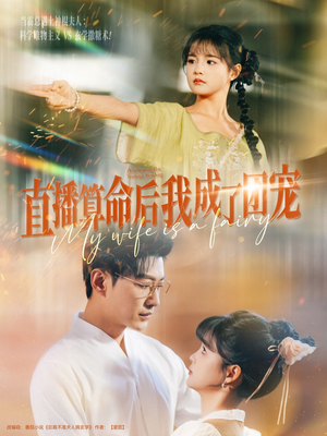 直播算命后我成了团宠（74集）短剧演员排行榜