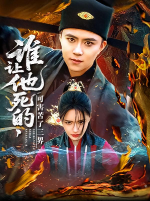 谁让他死的可害苦了三界(100集) 谁让他死的可害苦了三界(100集)爆款短剧一起追