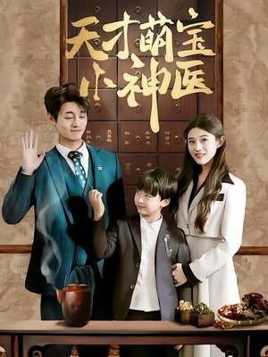 天才萌宝小神医（70集）最火短剧热播