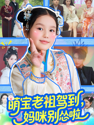 萌宝老祖驾到,妈咪别怂啦(82集) 萌宝老祖驾到,妈咪别怂啦(82集)超甜短剧分享