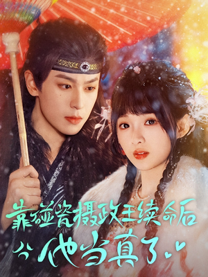 靠碰瓷上摄政王续命后他当真了(60集) 靠碰瓷上摄政王续命后他当真了(60集)在哪个平台看好