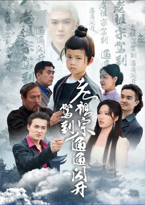 老祖宗驾到通通闪开(61集) 老祖宗驾到通通闪开(61集)甜宠短剧追到爽