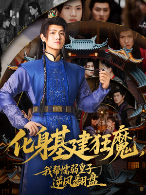 化身基建狂魔，我帮懦弱皇子逆风翻盘（76集）上热门短剧