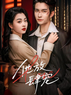 他放肆宠（60集）精彩短剧后续