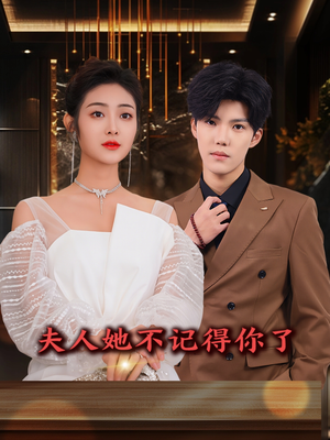 夫人她不记得你了(81集) 夫人她不记得你了(81集)甜宠短剧推荐
