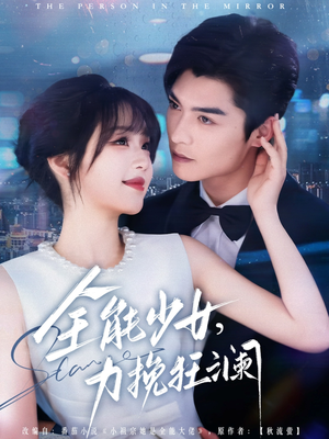 全能少女,力挽狂澜(80集) 全能少女,力挽狂澜(80集)精彩短剧追不停