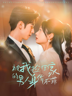 被我捡回家的男人身价不菲（59集）热门短剧在线看