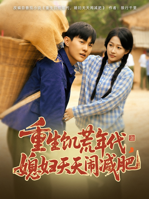 重生饥荒年代,媳妇天天闹减肥(69集) 重生饥荒年代,媳妇天天闹减肥(69集)评价怎么样