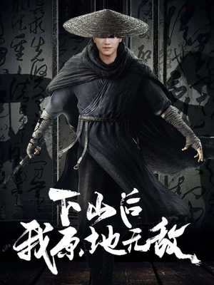 下山后我原地无敌(69集) 下山后我原地无敌(69集)在哪看免费