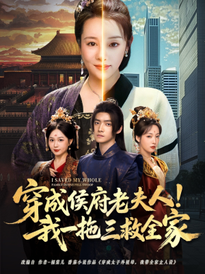 穿成侯府老夫人我一拖三救全家(68集) 穿成侯府老夫人我一拖三救全家(68集)全集免费观看