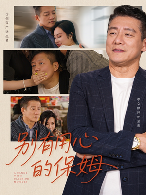 别有用心的保姆（35集）免费看全集