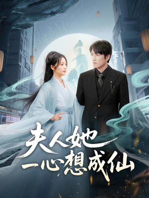 我修仙多年结个婚怎么了(46集) 我修仙多年结个婚怎么了(46集)短剧上热门