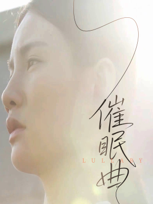 催眠曲(12集) 催眠曲(12集)好看的短剧