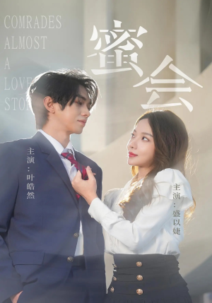 蜜会(55集) 蜜会(55集)爱上了这部剧了