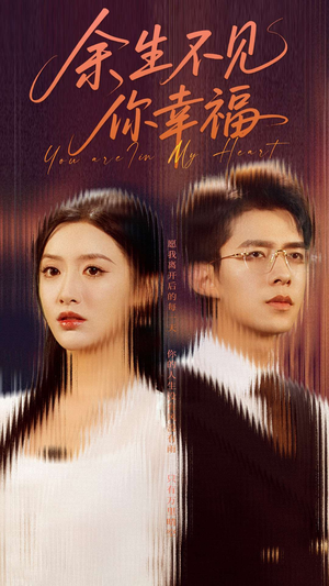 余生不见你幸福(78集) 余生不见你幸福(78集)短剧全集抢先看