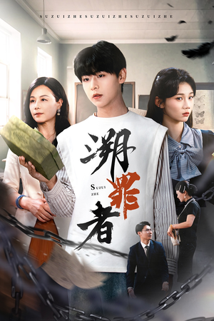 溯罪者(45集) 溯罪者(45集)热门短剧追到爽