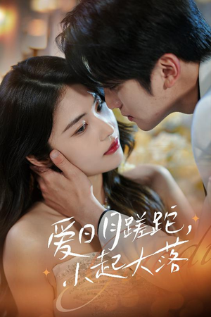 爱日月蹉跎,小起大落(36集) 爱日月蹉跎,小起大落(36集)热门短剧看不停