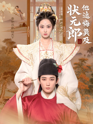 状元郎他追悔莫及(67集) 状元郎他追悔莫及(67集)迅雷网盘观看