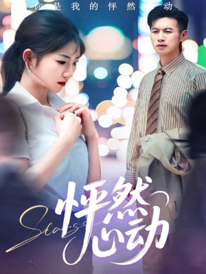 怦然心动(29集) 怦然心动(29集)好看短剧抢先看