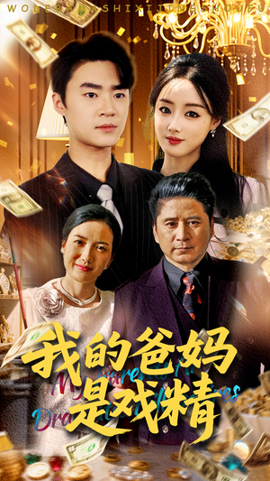 我的爸妈是戏精(70集) 我的爸妈是戏精(70集)免费短剧大全