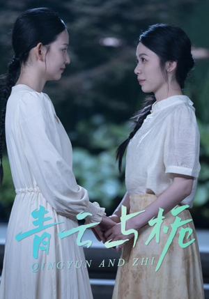 青云与栀(50集) 青云与栀(50集)超爽短剧推荐