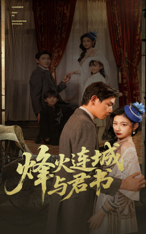 烽火连城与君书(80集) 烽火连城与君书(80集)热播短剧分享