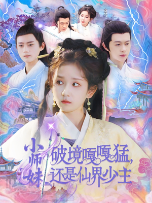 小师妹破镜嘎嘎猛还是仙界少主(103集) 小师妹破镜嘎嘎猛还是仙界少主(103集)短剧全集更精彩