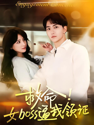 救命女boss逼我领证(80集) 救命女boss逼我领证(80集)全集在线看