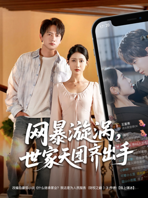 网暴漩涡世家天团齐出手(86集) 网暴漩涡世家天团齐出手(86集)最新火爆短剧