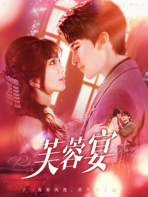 芙蓉宴(125集) 芙蓉宴(125集)高清画质免费看